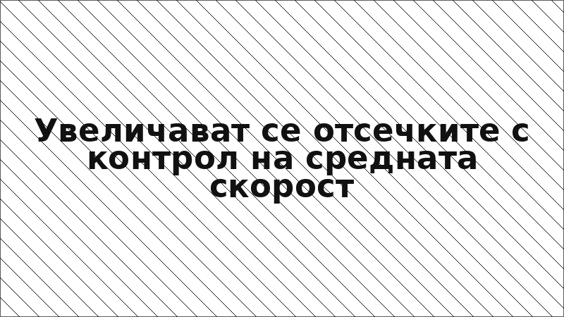 Увеличават се отсечките с контрол на средната скорост