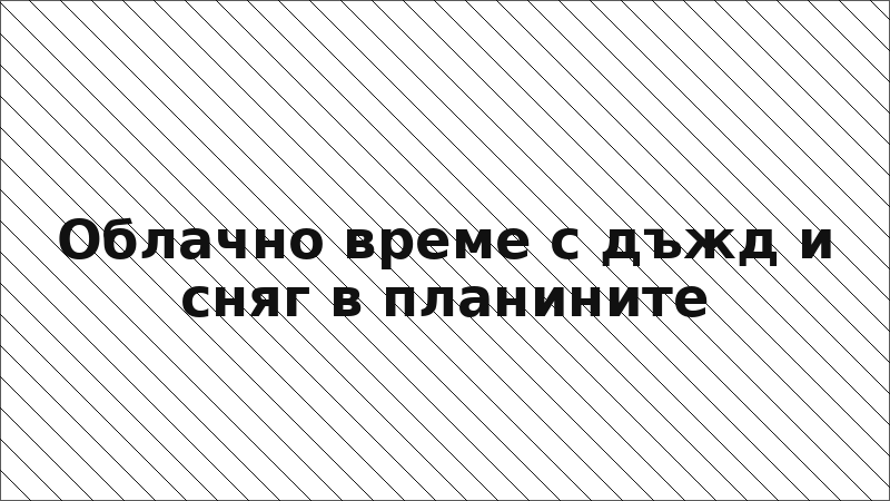 Облачно време с дъжд и сняг в планините
