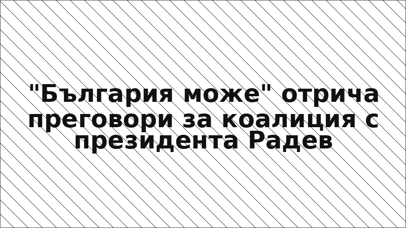 "България може" отрича преговори за коалиция с президента Радев