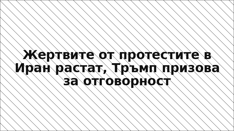 Жертвите от протестите в Иран растат, Тръмп призова за отговорност