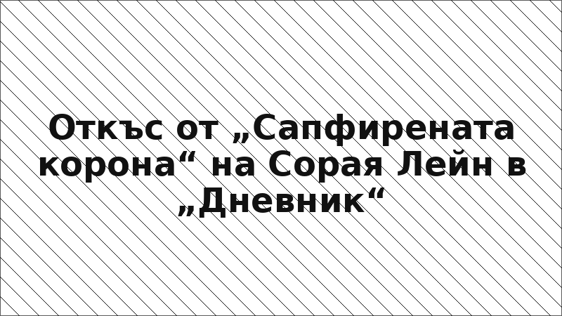 Откъс от „Сапфирената корона“ на Сорая Лейн в „Дневник“