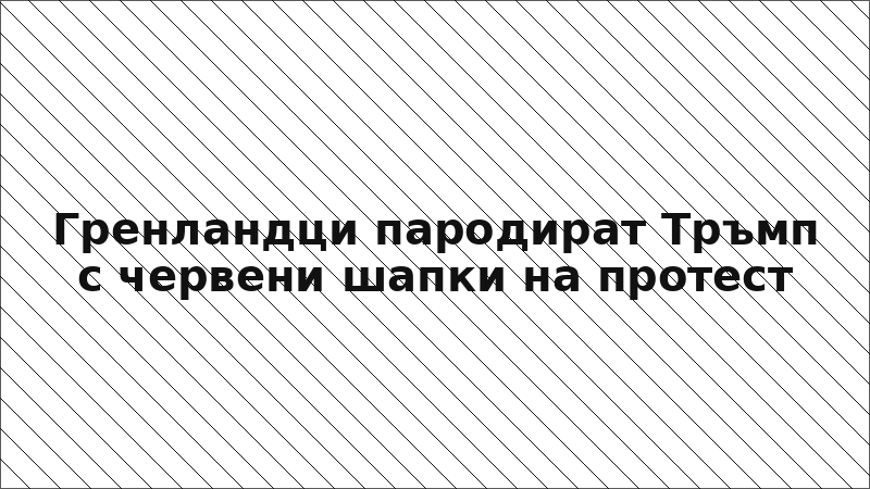 Гренландци пародират Тръмп с червени шапки на протест
