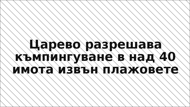 Царево разрешава къмпингуване в над 40 имота извън плажовете