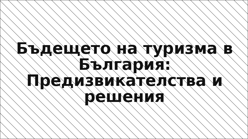 Бъдещето на туризма в България: Предизвикателства и решения