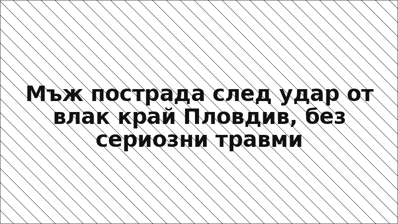 Мъж пострада след удар от влак край Пловдив, без сериозни травми