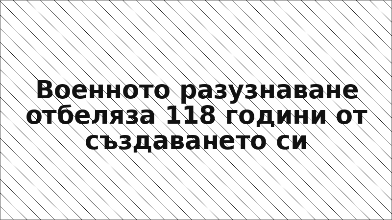 Военното разузнаване отбеляза 118 години от създаването си