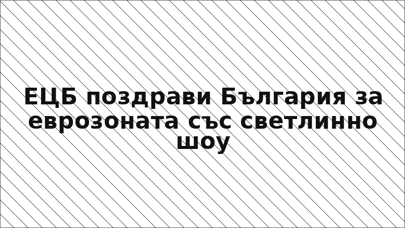 ЕЦБ поздрави България за еврозоната със светлинно шоу
