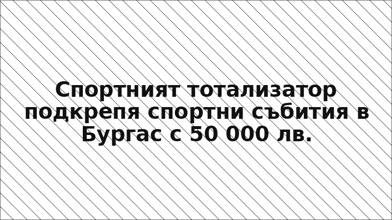 Спортният тотализатор подкрепя спортни събития в Бургас с 50 000 лв.