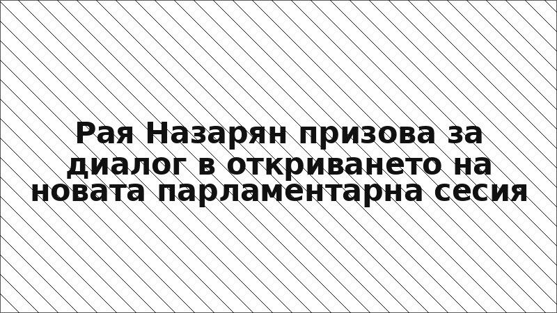 Рая Назарян призова за диалог в откриването на новата парламентарна сесия