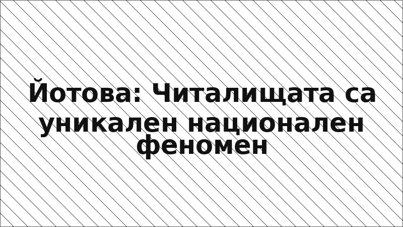 Йотова: Читалищата са уникален национален феномен