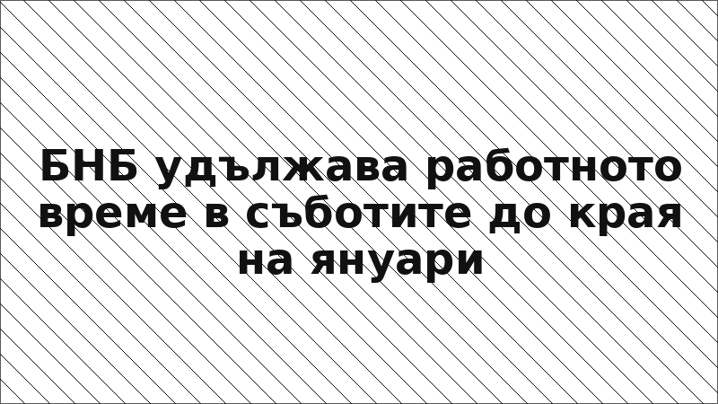 БНБ удължава работното време в съботите до края на януари
