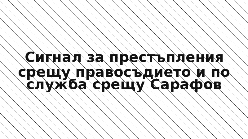 Сигнал за престъпления срещу правосъдието и по служба срещу Сарафов