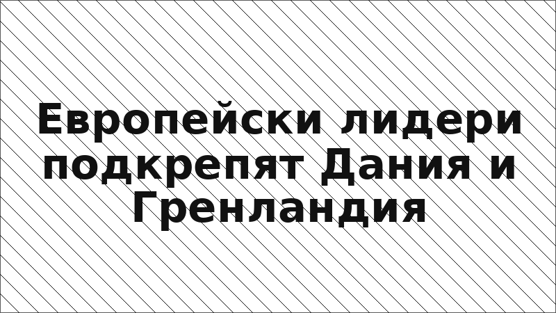 Европейски лидери подкрепят Дания и Гренландия