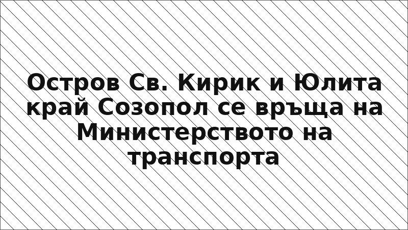 Остров Св. Кирик и Юлита край Созопол се връща на Министерството на транспорта