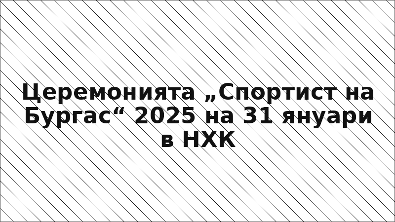 Церемонията „Спортист на Бургас“ 2025 на 31 януари в НХК
