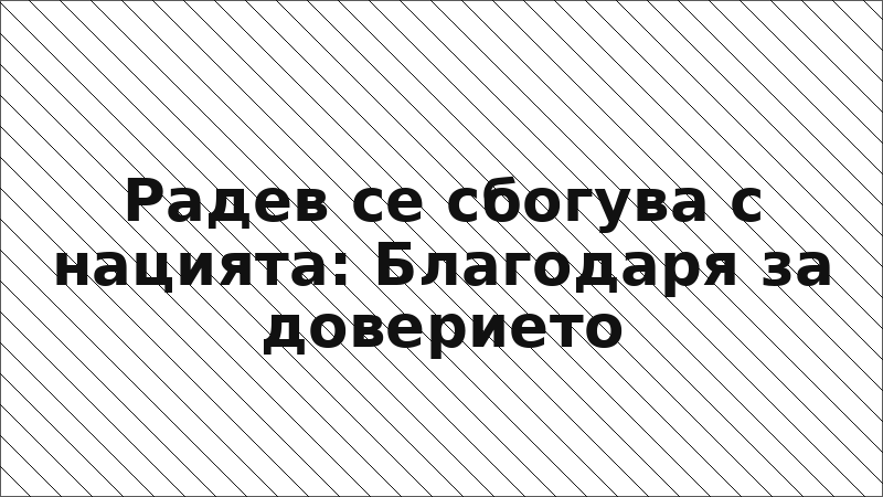 Радев се сбогува с нацията: Благодаря за доверието