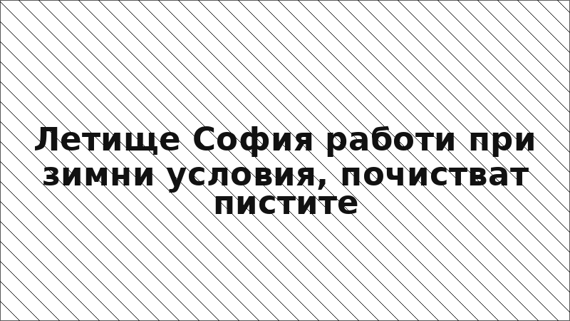 Летище София работи при зимни условия, почистват пистите