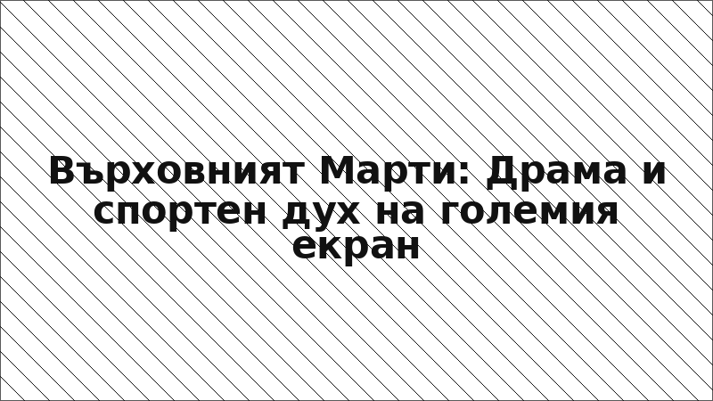 Върховният Марти: Драма и спортен дух на големия екран