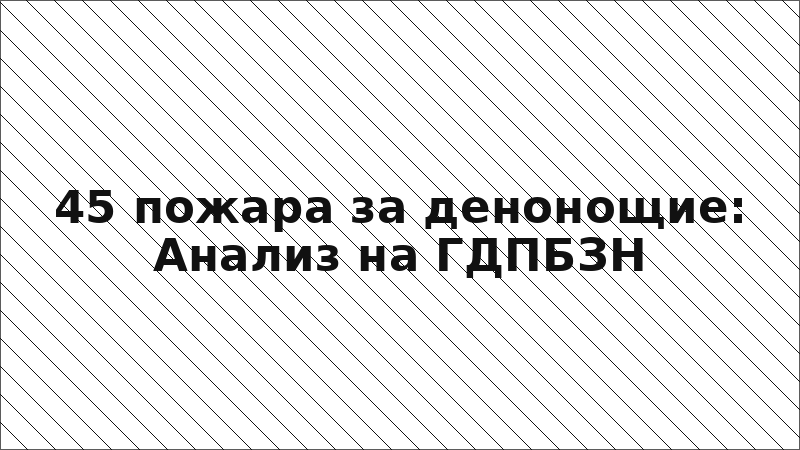45 пожара за денонощие: Анализ на ГДПБЗН