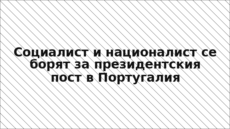 Социалист и националист се борят за президентския пост в Португалия