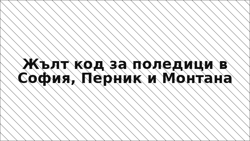 Жълт код за поледици в София, Перник и Монтана