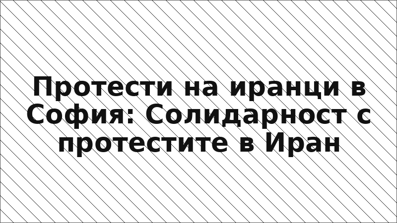 Протести на иранци в София: Солидарност с протестите в Иран