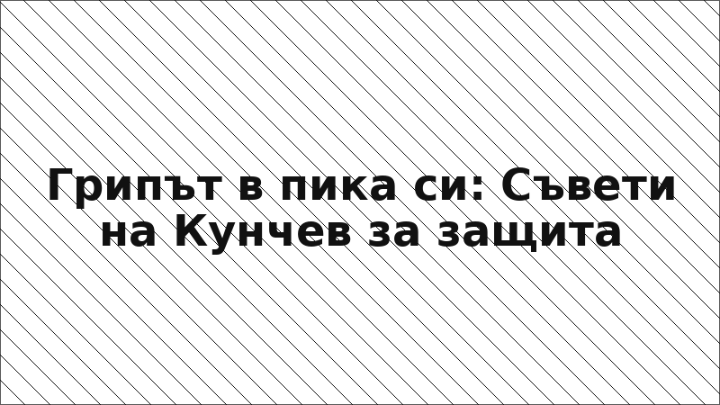 Грипът в пика си: Съвети на Кунчев за защита