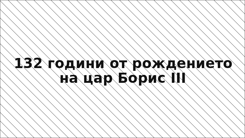 132 години от рождението на цар Борис III