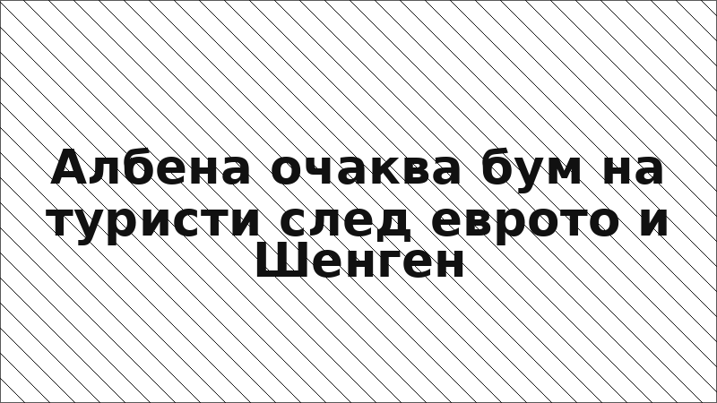 Албена очаква бум на туристи след еврото и Шенген