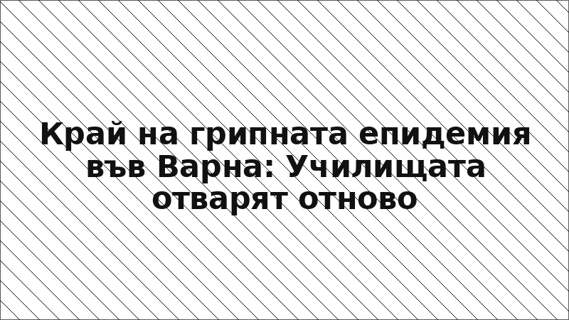 Край на грипната епидемия във Варна: Училищата отварят отново