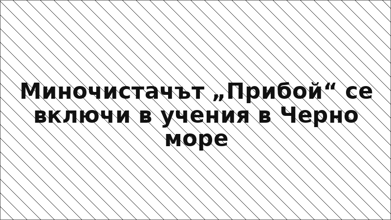 Миночистачът „Прибой“ се включи в учения в Черно море