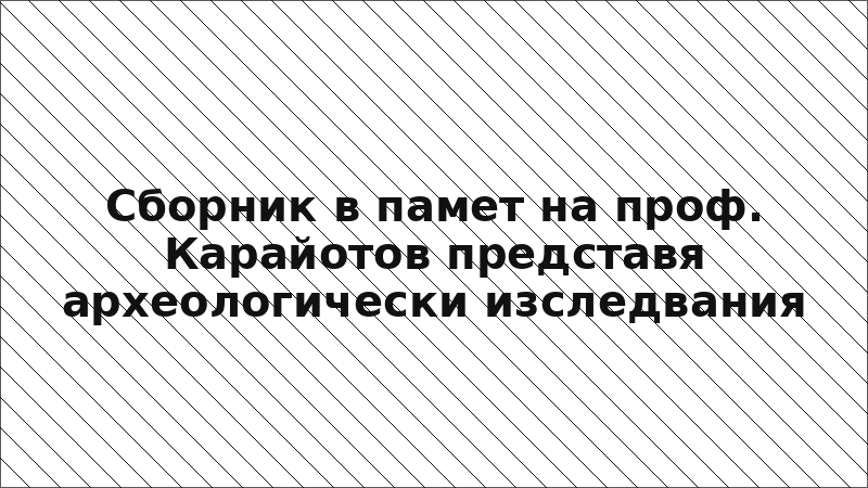 Сборник в памет на проф. Карайотов представя археологически изследвания