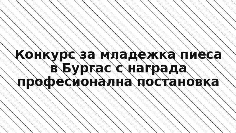 Конкурс за младежка пиеса в Бургас с награда професионална постановка