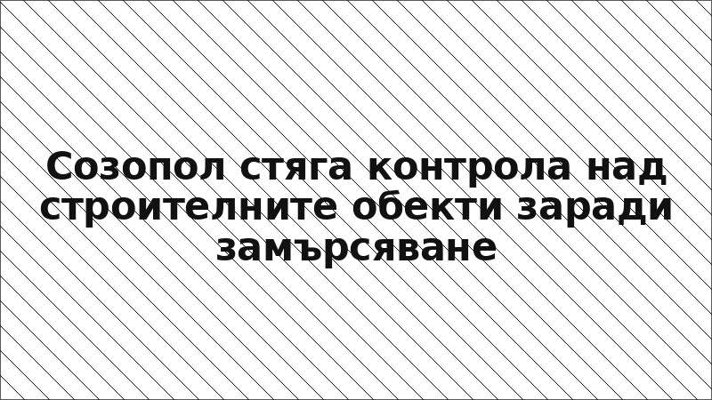 Созопол стяга контрола над строителните обекти заради замърсяване