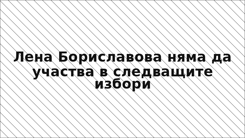 Лена Бориславова няма да участва в следващите избори