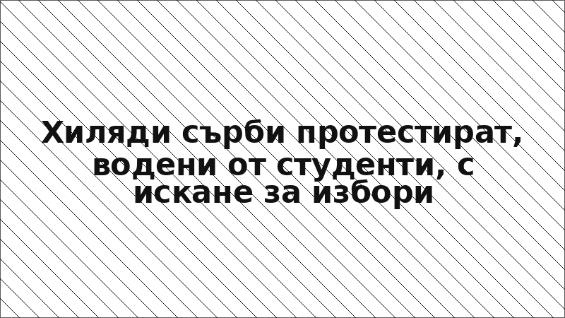Хиляди сърби протестират, водени от студенти, с искане за избори