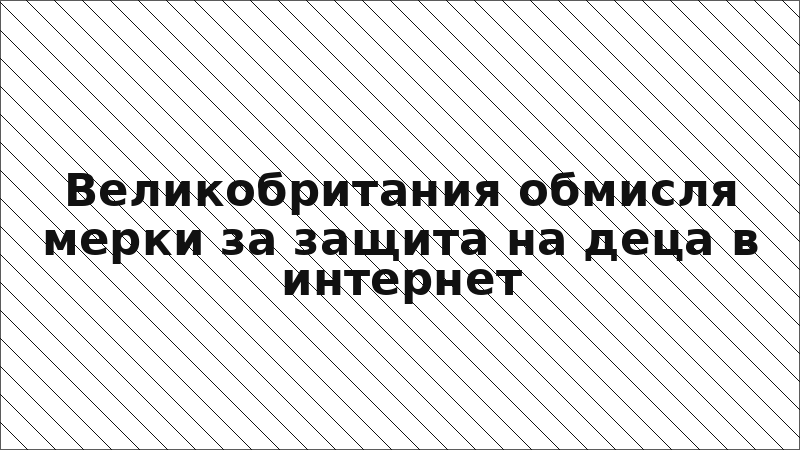 Великобритания обмисля мерки за защита на деца в интернет