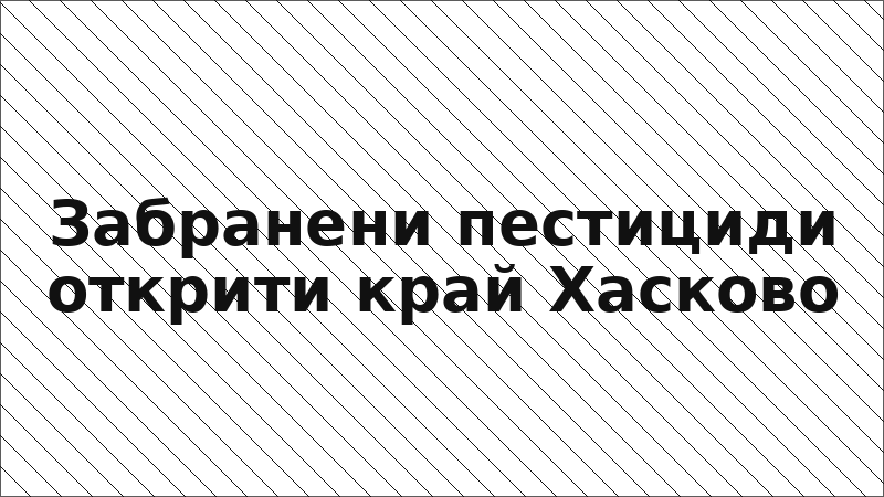 Забранени пестициди открити край Хасково