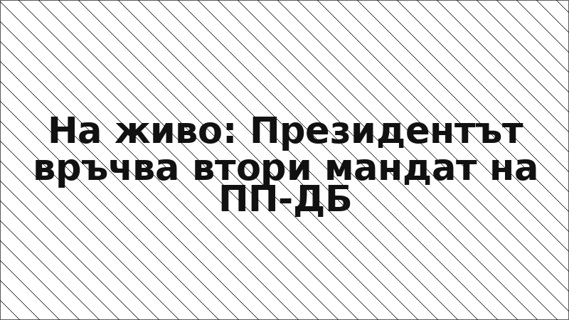 На живо: Президентът връчва втори мандат на ПП-ДБ