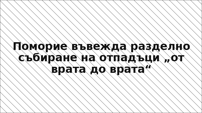 Поморие въвежда разделно събиране на отпадъци „от врата до врата“