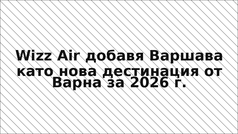 Wizz Air добавя Варшава като нова дестинация от Варна за 2026 г.