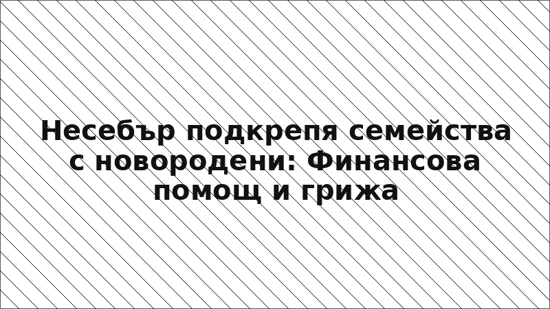 Несебър подкрепя семейства с новородени: Финансова помощ и грижа