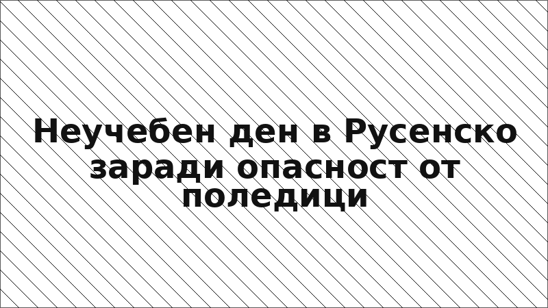 Неучебен ден в Русенско заради опасност от поледици