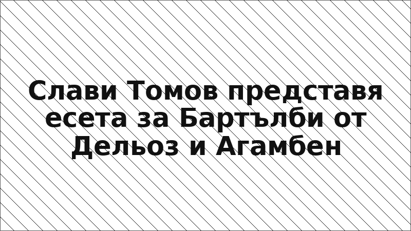 Слави Томов представя есета за Бартълби от Дельоз и Агамбен
