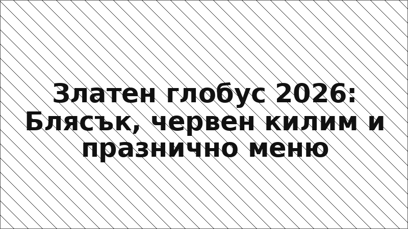 Златен глобус 2026: Блясък, червен килим и празнично меню