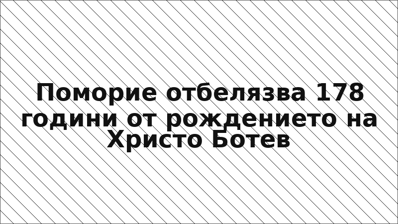 Поморие отбелязва 178 години от рождението на Христо Ботев