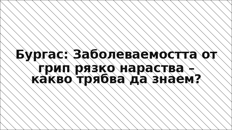 Бургас: Заболеваемостта от грип рязко нараства – какво трябва да знаем?