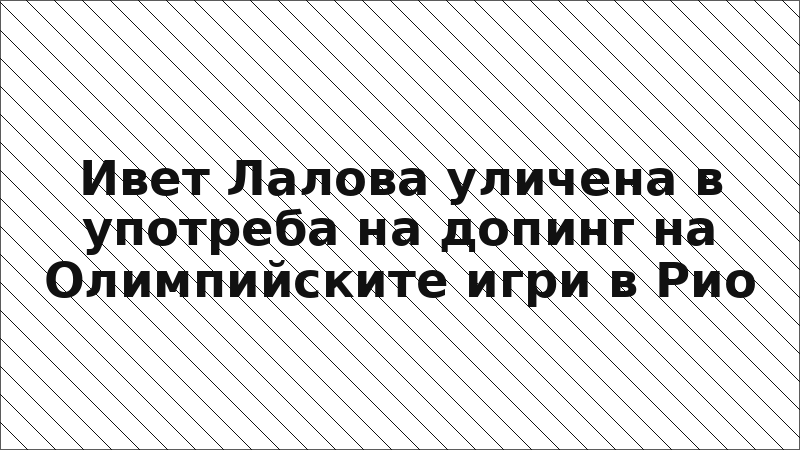 Ивет Лалова уличена в употреба на допинг на Олимпийските игри в Рио