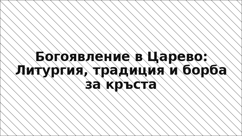 Богоявление в Царево: Литургия, традиция и борба за кръста