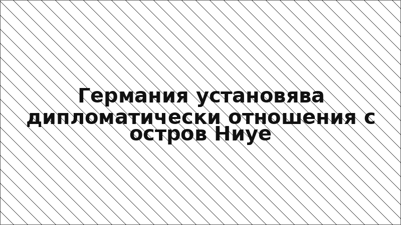 Германия установява дипломатически отношения с остров Ниуе